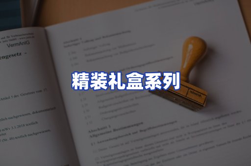 精装礼盒系列